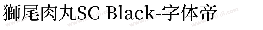 獅尾肉丸SC Black字体转换